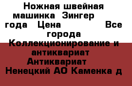 Ножная швейная машинка “Зингер“ 1903 года › Цена ­ 180 000 - Все города Коллекционирование и антиквариат » Антиквариат   . Ненецкий АО,Каменка д.